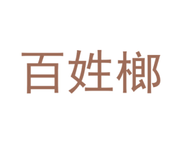 百姓榔 第29类食品商标图样
