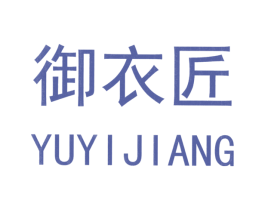御衣匠 第25类服装鞋帽商标图样
