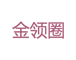 金领圈 第35类广告贸易商标图样
