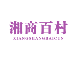 湘商百村 第35类广告贸易商标图样