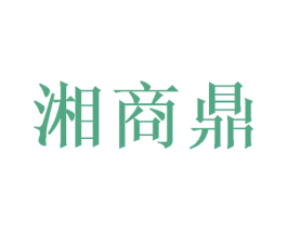湘商鼎 第40类材料处理商标图样