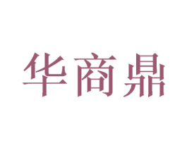 华商鼎 第40类材料处理商标图样