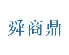 舜商鼎 第40类材料处理商标图样