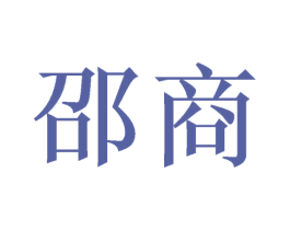 邵商 第16类办公工具商标图样