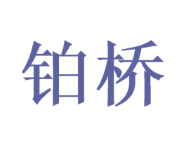 铂桥 第35类广告贸易商标图样