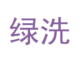 绿洗 第37类建筑修理商标图样