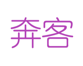 奔客 第16类办公工具商标图样