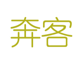 奔客 第35类广告贸易商标图样