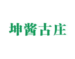 坤酱古庄 第35类广告贸易商标图样