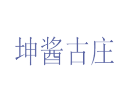 坤酱古庄 第33类酒商标图样