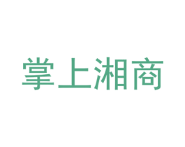 掌上湘商 第35类广告贸易商标图样