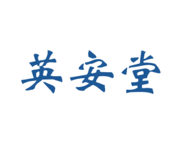 英安堂 第5类医药商标图样