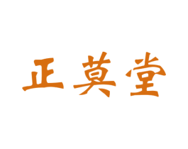 正莫堂 第30类小食配料商标图样