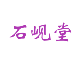 石岘堂 第5类医药商标图样
