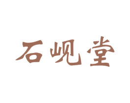 石岘堂 第30类小食配料商标图样