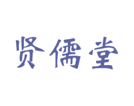 贤儒堂 第30类小食配料商标图样