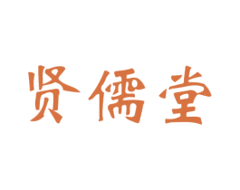 贤儒堂 第5类医药商标图样