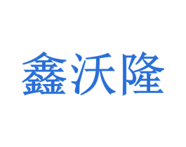 鑫沃隆 第20类家具商标图样