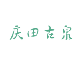 庆田古泉 第32类啤酒饮料商标图样