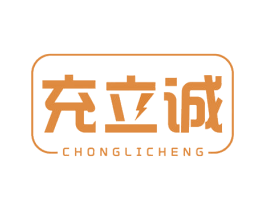 充立诚 第35类广告贸易商标图样