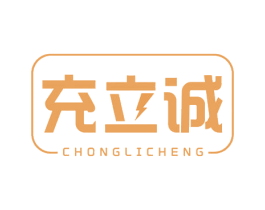 充立诚 第37类建筑修理商标图样