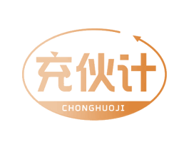 充伙计 第35类广告贸易商标图样