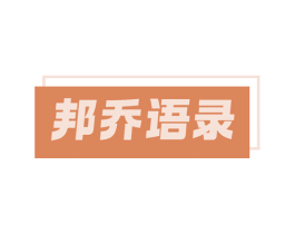 邦乔语录 第25类服装鞋帽商标图样