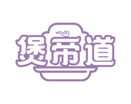煲帝道 第29类食品商标图样
