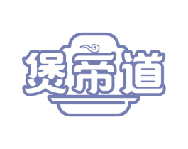 煲帝道 第35类广告贸易商标图样