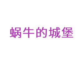 蜗牛的城堡 第20类家具商标图样