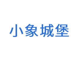 小象城堡 第20类家具商标图样
