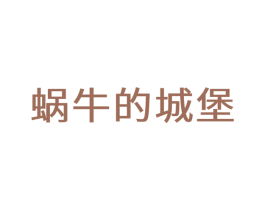 蜗牛的城堡 第35类广告贸易商标图样