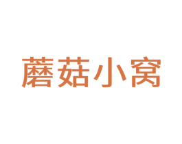 蘑菇小窝 第20类家具商标图样