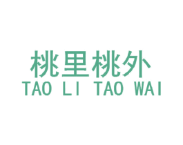 桃里桃外 第20类家具商标图样