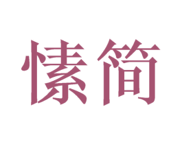 愫简 第20类家具商标图样