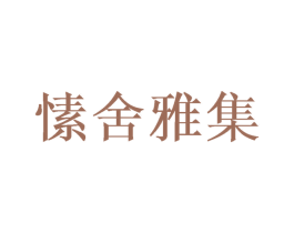愫舍雅集 第20类家具商标图样