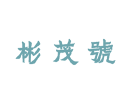 彬茂号 第29类食品商标图样