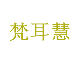 梵耳慧 第41类教育娱乐商标图样