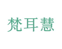 梵耳慧 第44类医疗园艺商标图样