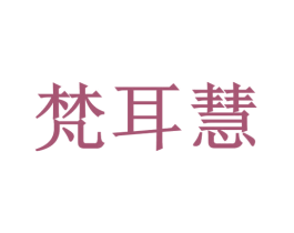 梵耳慧 第35类广告贸易商标图样
