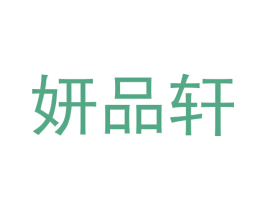 妍品轩 第25类服装鞋帽商标图样