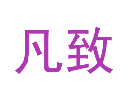 凡致 第30类小食配料商标图样