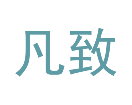 凡致 第32类啤酒饮料商标图样