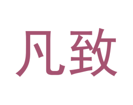 凡致 第31类水果花木商标图样