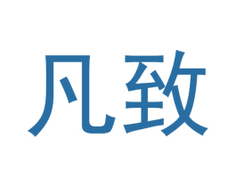 凡致 第29类食品商标图样