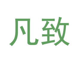 凡致 第33类酒商标图样