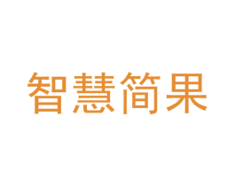 智慧简果 第9类科学仪器商标图样
