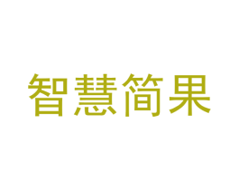 智慧简果 第42类技术服务商标图样