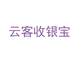 云客收银宝 第35类广告贸易商标图样