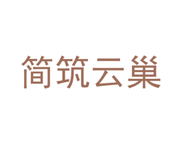 简筑云巢 第42类技术服务商标图样
